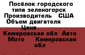 Посёлок городского типа зеленогорск › Производитель ­ США › Объем двигателя ­ 90 › Цена ­ 15 000 - Кемеровская обл. Авто » Мото   . Кемеровская обл.